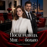 . После развода. Мне (не) больно