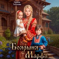 . Боярыня Марфа