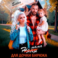 . Мама для дочки бирюка