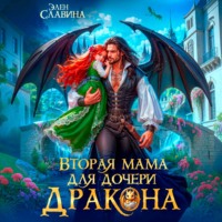 Элен Славина. Вторая мама для дочери дракона