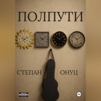 Степан Онуц. Полпути