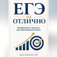 . ЕГЭ на отлично: Проверенные стратегии для максимального балла