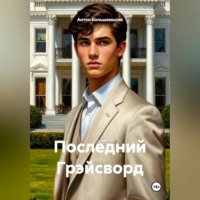 . Последний Грэйсворд