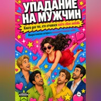 Кира Иванова. Упадания на мужчину