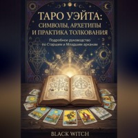 Black Witch. «Таро Уэйта: символы, архетипы и практика толкования». Часть третья