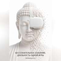 . Бессознательное сознание. Дуальность одной игры