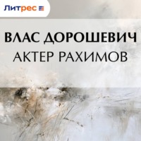 Влас Дорошевич. Актер Рахимов