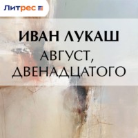 . Август, двенадцатого