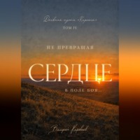 Валерий Караваев. Дневник Пути «Карлоса». Том IV. Не превращая Сердце в поле боя...