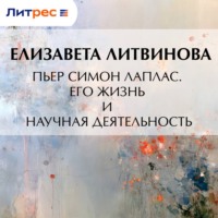 Елизавета Федоровна Литвинова. Пьер Симон Лаплас. Его жизнь и научная деятельность