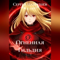 Сергей Патрушев. Огненная Гильдия