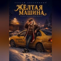 Сергей Викторович Диковинный. Жёлтая машина