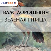 Влас Дорошевич. Зеленая птица
