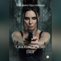 Вероника Брусникина. Скальпелем по Dior