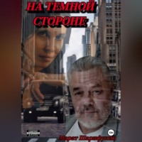 . На темной стороне