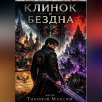 . Клинок и бездна