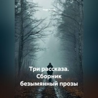Hugo Vaneli. Три рассказа. Сборник безымянный прозы