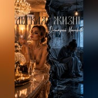 . Легкая жизнь