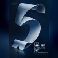Илья Лейн. Через пять лет вы получите счёт за сегодняшний день
