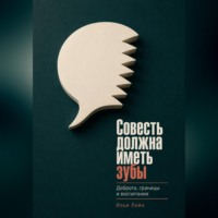 Илья Лейн. Совесть должна иметь зубы. Доброта, границы и воспитание