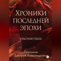 Дмитрий Пархомов. Хроники Последней Эпохи: Красная пыль