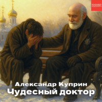 . Чудесный доктор
