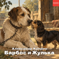 Александр Куприн. Барбос и Жулька