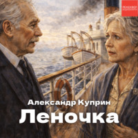 . Леночка