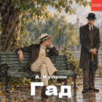 Александр Куприн. Гад