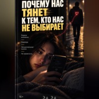 Эд Эд. Почему нас тянет к тем, кто нас не выбирает