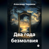 . Два года безмолвия