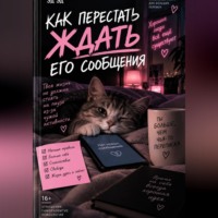 Эд Эд. Как перестать ждать его сообщения