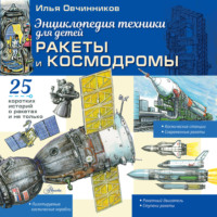 Илья Овчинников. Ракеты и космодромы