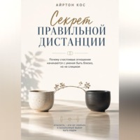 . Секрет правильной дистанции. Почему счастливые отношения начинаются с умения быть близко, но не слишком