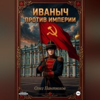 . Иваныч против империи