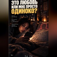 . Это любовь или мне просто одиноко?