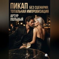. Пикап без сценария. Тотальная импровизация