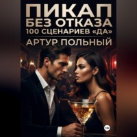 . Пикап без отказа. 100 сценариев «да»