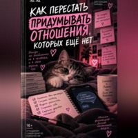 Эд Эд. Как перестать придумывать отношения, которых ещё нет