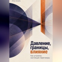 . Давление, границы, влияние. Как устроены настоящие переговоры