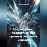 Светлана Ефремова. Как говорить с подростком без криков и сохранить контакт