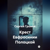 . Крест Евфросинии Полоцкой