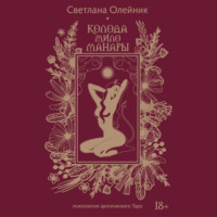 Светлана Олейник. Колода Мило Манары. Психология эротического таро