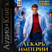 Сергей Карелин. Лекарь Империи 23