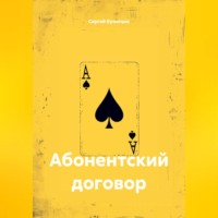 . Абонентский договор