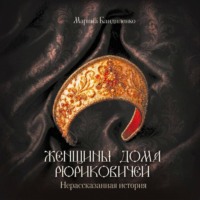 Марина Бандиленко. Женщины дома Рюриковичей. Нерассказанная история