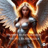 Татьяна Сергеева. Из мира белых облаков. Часть 1. Белокрылая