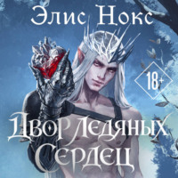 Элис Нокс. Двор Ледяных Сердец