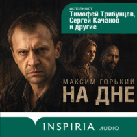 Максим Горький. На дне