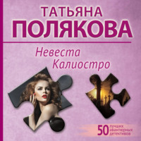 Татьяна Полякова. Невеста Калиостро